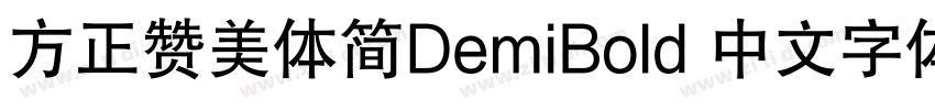 方正赞美体简DemiBold 中文字体字体转换